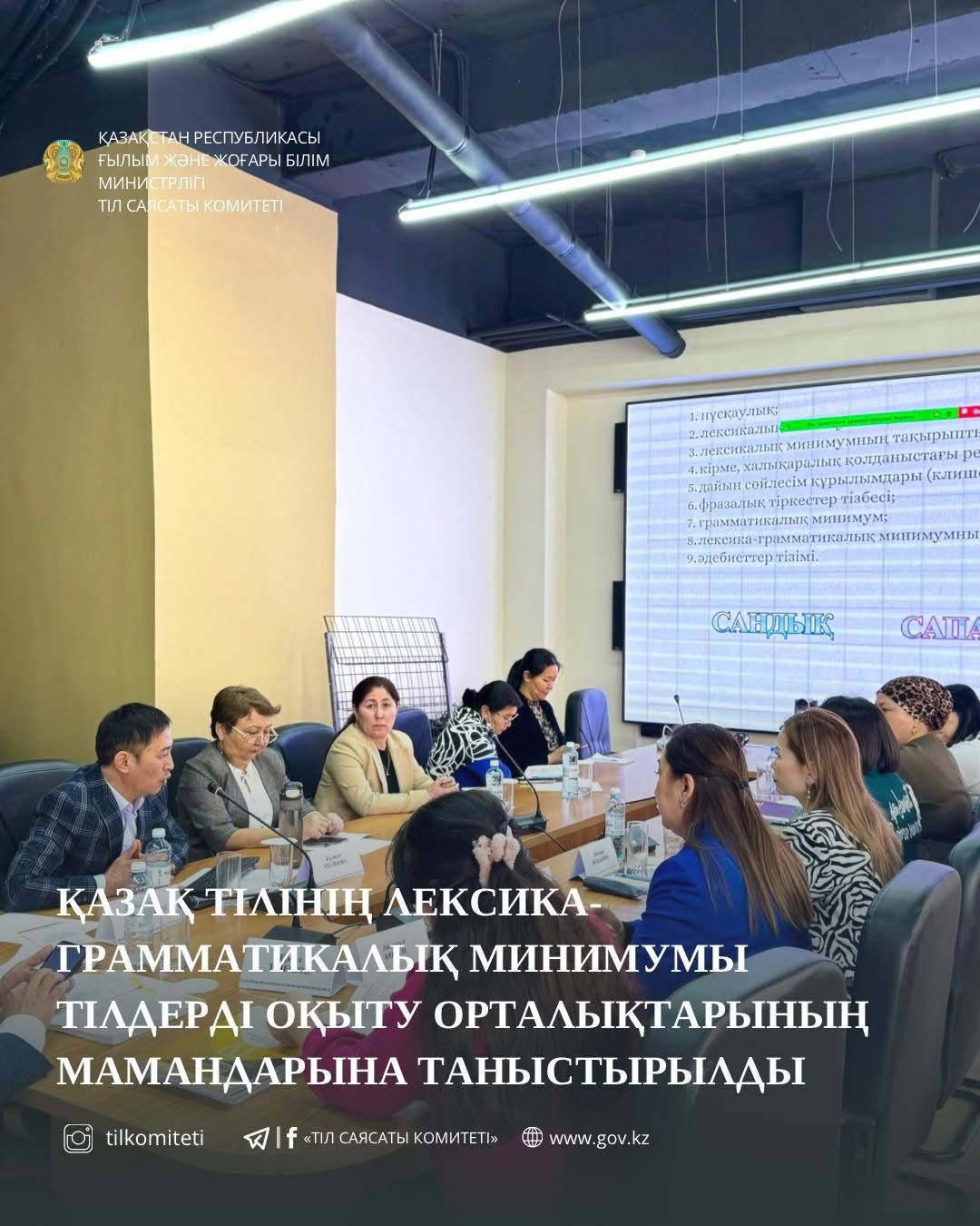 Қазақ тілінің лексика-грамматикалық минимумы тілдерді оқыту орталықтарының мамандарына таныстырылды