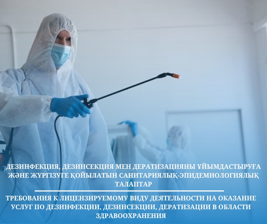 Требования к лицензируемому виду деятельности на оказание услуг по дезинфекции, дезинсекции, дератизации в области здравоохранения.