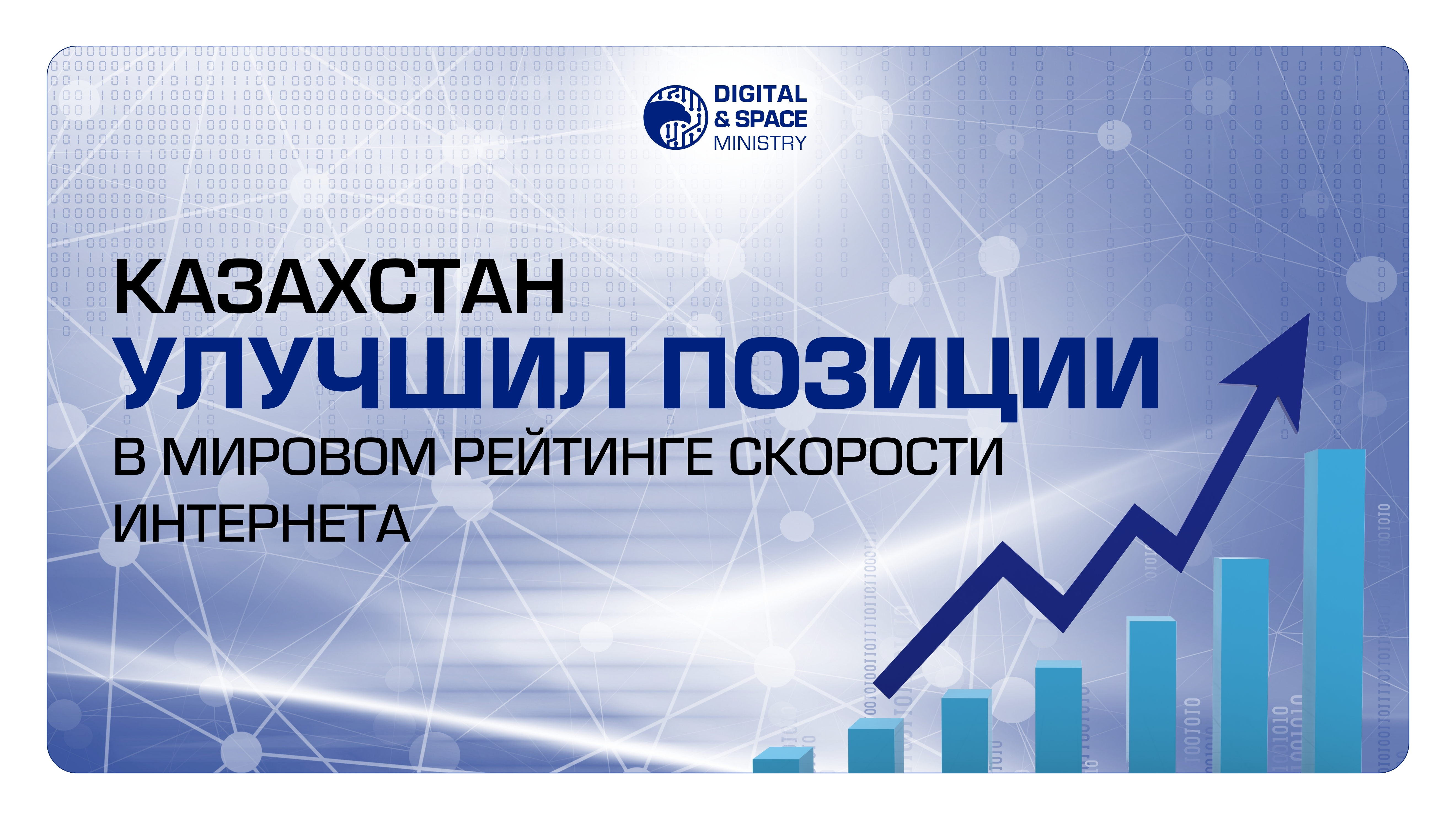 Казахстан улучшил позиции в мировом рейтинге скорости интернета