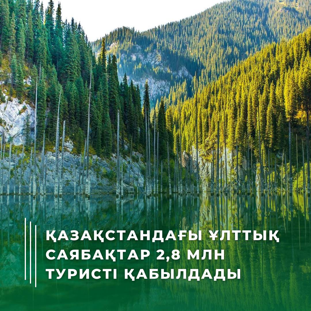 Қазақстандағы ұлттық саябақтар 2,8 млн туристі қабылдады