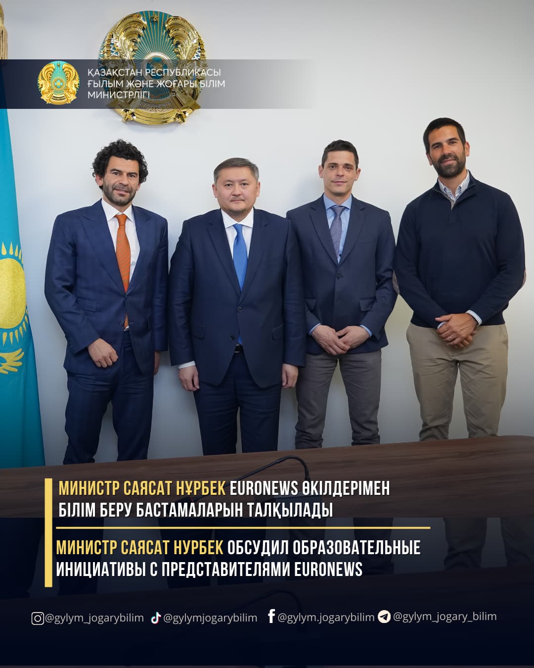 МИНИСТР САЯСАТ НҰРБЕК EURONEWS ӨКІЛДЕРІМЕН БІЛІМ БЕРУ БАСТАМАЛАРЫН ТАЛҚЫЛАДЫ