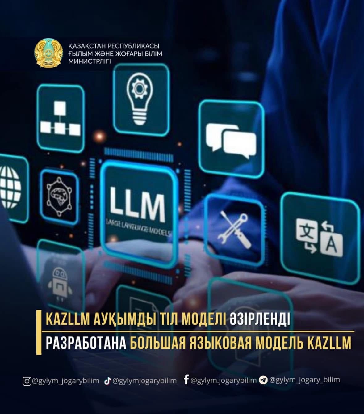 KazLLM ауқымды тіл моделі әзірленді