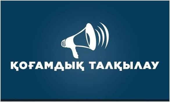 Қоғамдық талқылау