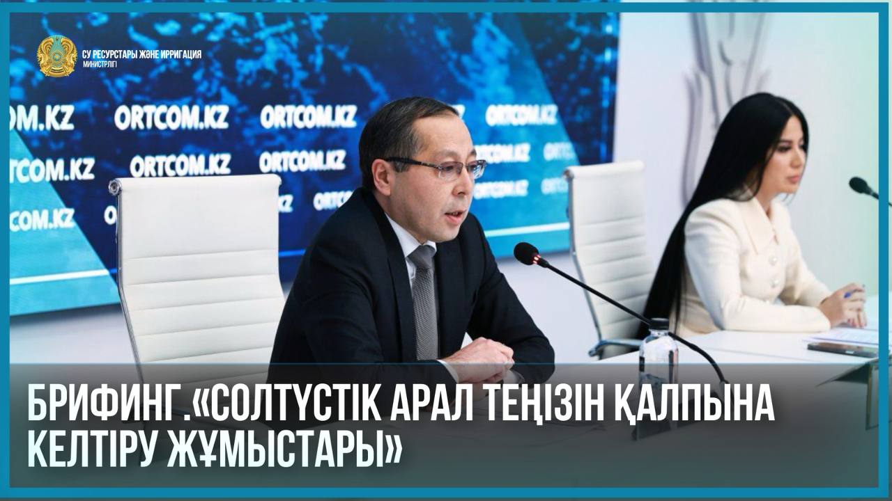 Брифинг.«Солтүстік Арал теңізін қалпына келтіру жұмыстары»