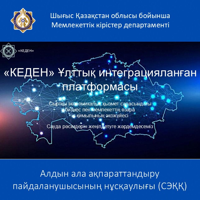 Алдын ала ақпараттандыру пайдаланушысының нұсқаулығы (СЭҚҚ)
