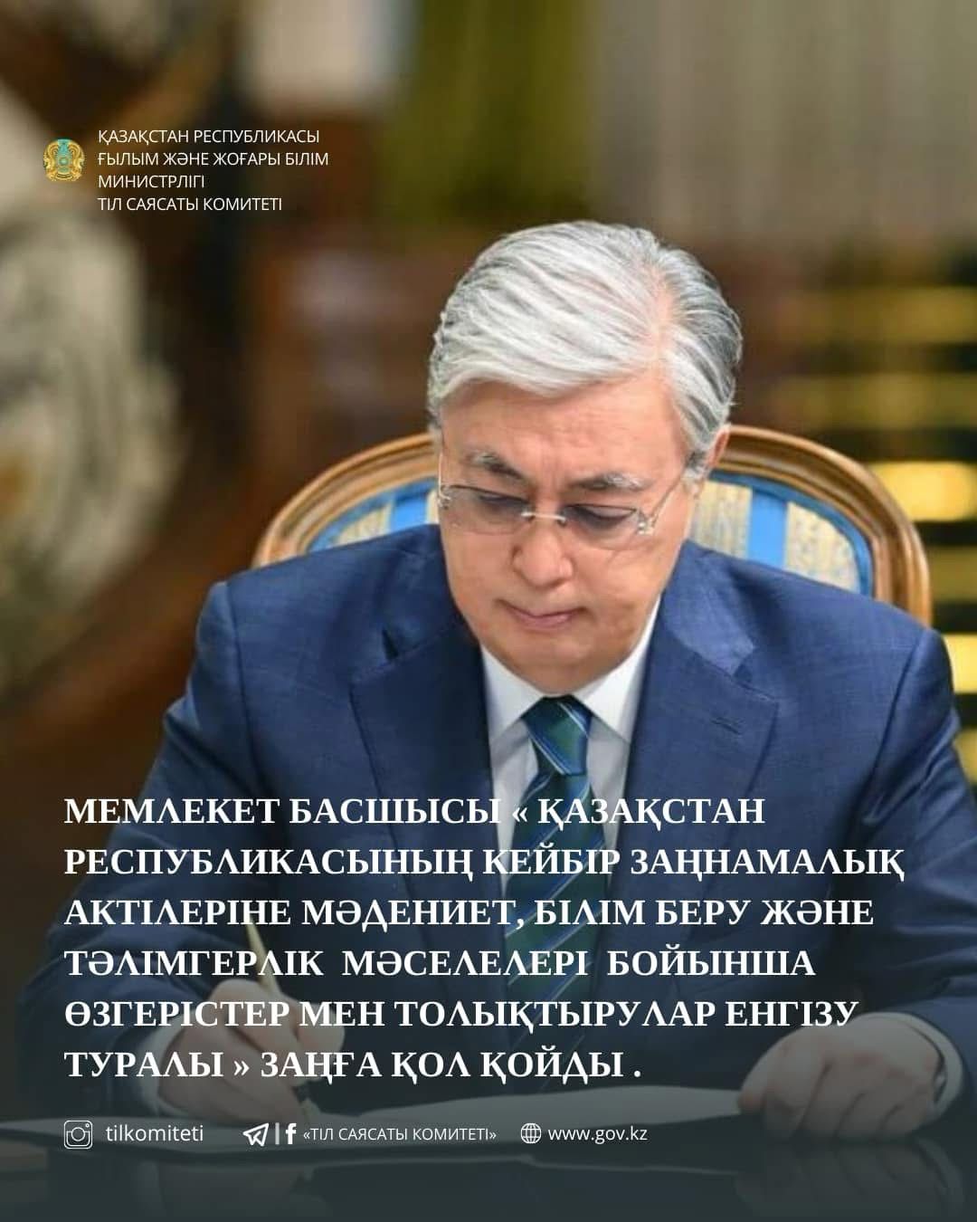 Мемлекет басшысы «Қазақстан Республикасының  кейбір заңнамалық актілеріне мәдениет, білім беру және     тәлімгерлік  мәселелері бойынша өзгерістер мен толықтырулар енгізу туралы» заңға қол қойды
