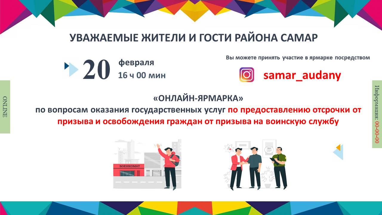 Онлайн-ярмарка по вопросам оказания государственных услуг по предоставлению отсрочки от призыва и освобождения граждан от призыва на воинскую службу 18 февраля 2025 - 11:31 3  Последние новости