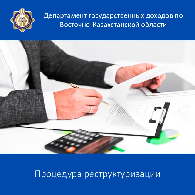 Процедура реструктуризации