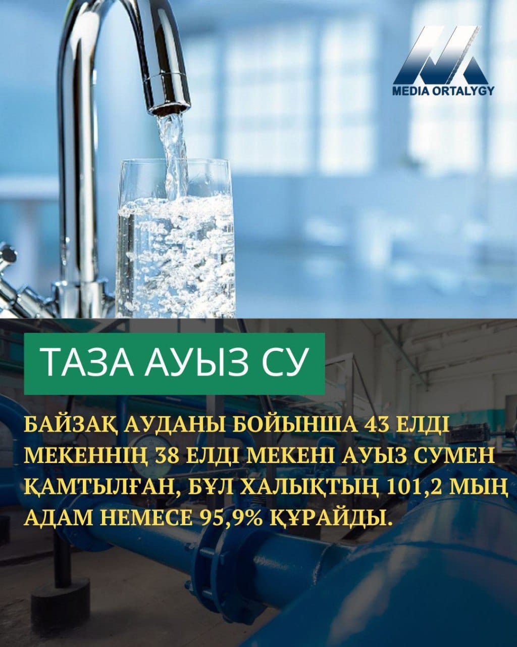 АУЫЗ СУМЕН ҚАМТУ ЖҰМЫСТАРЫ ЖАЛҒАСУДА