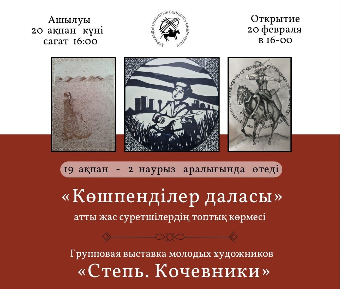 Жас суретшілер Қарағандыдағы көрмеде өз еңбектері арқылы көшпенділердің өмірі туралы әңгімелейді