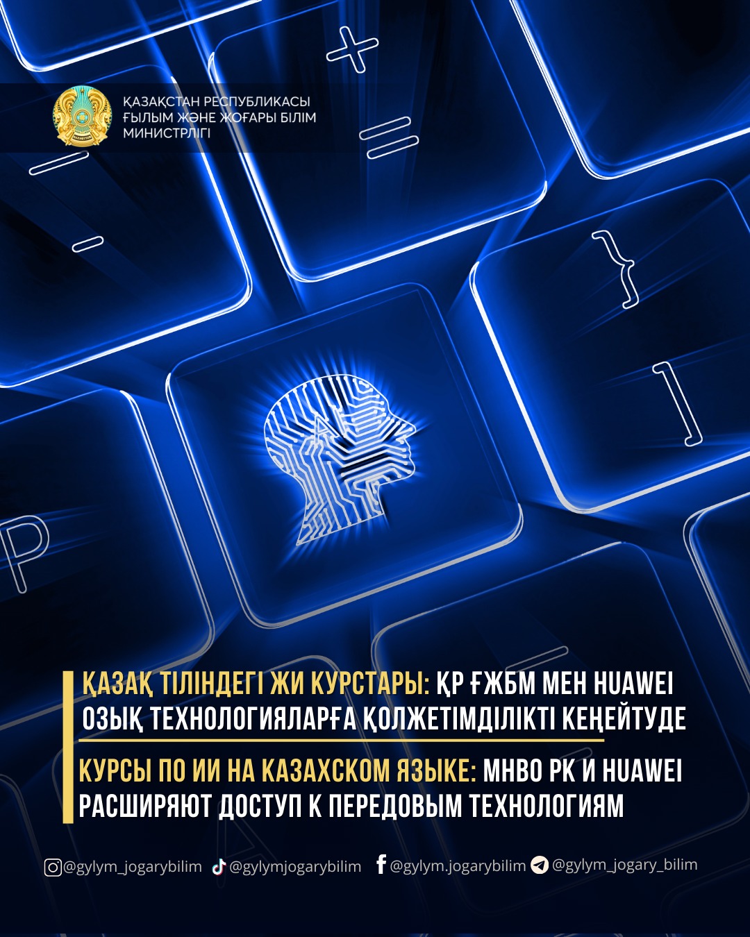 КУРСЫ ПО ИИ НА КАЗАХСКОМ ЯЗЫКЕ: МНВО РК И HUAWEI РАСШИРЯЮТ ДОСТУП К ПЕРЕДОВЫМ ТЕХНОЛОГИЯМ