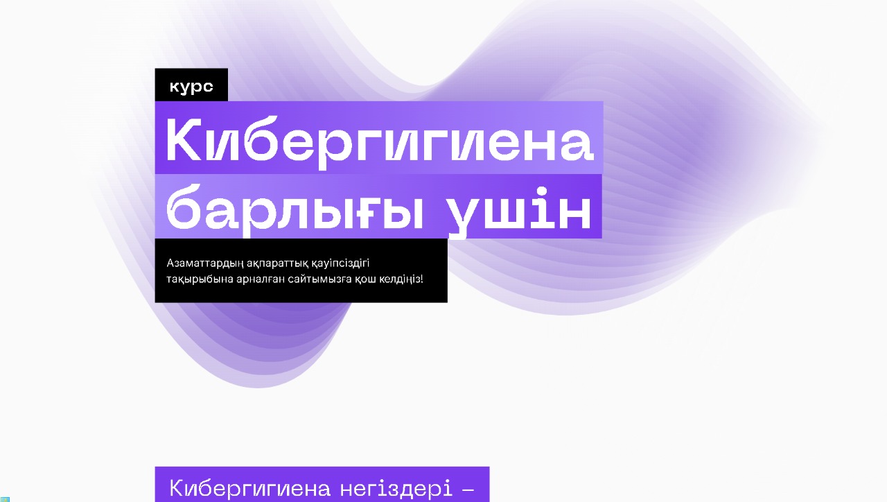 Қазақстанда CitizenSec.kz порталы іске қосылды: Киберқауіпсіздік негіздері баршаға қолжетімді