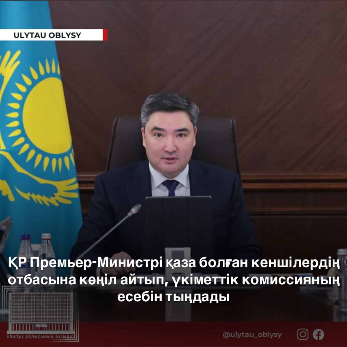 ҚР Премьер-Министрі қаза болған кеншілердің отбасына көңіл айтып, үкіметтік комиссияның есебін тыңдады