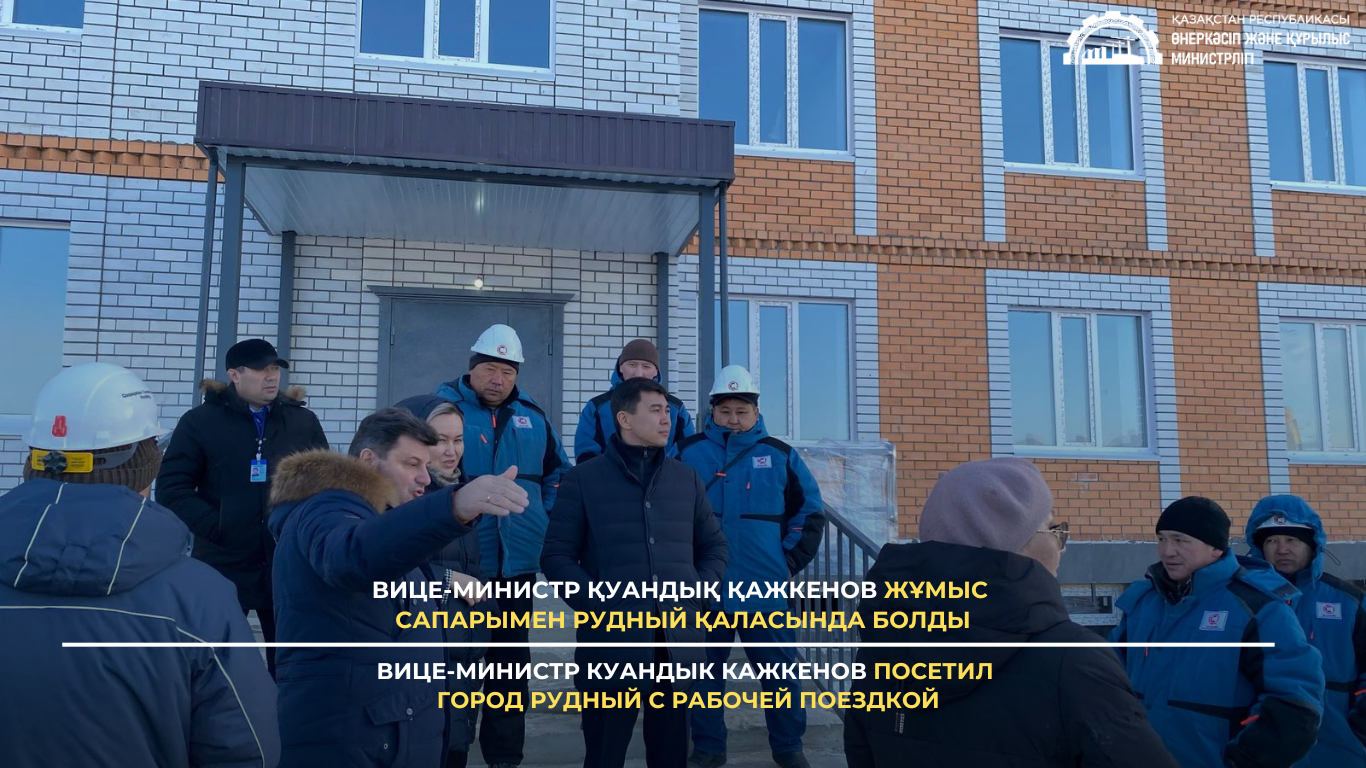 Вице-министр Куандык Кажкенов посетил город Рудный с рабочей поездкой