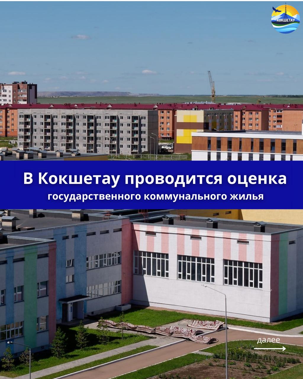 Анализ состояния государственного коммунального жилья в Кокшетау: важный шаг к улучшению условий
