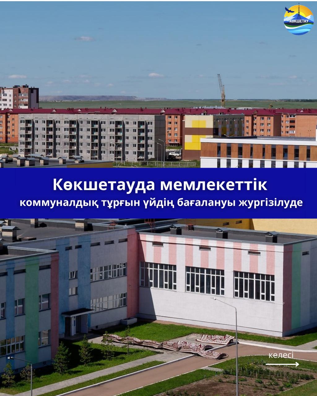 Көкшетаудағы мемлекеттік коммуналдық тұрғын үйдің жай-күйін талдау: жағдайды жақсартуға жасалған маңызды қадам