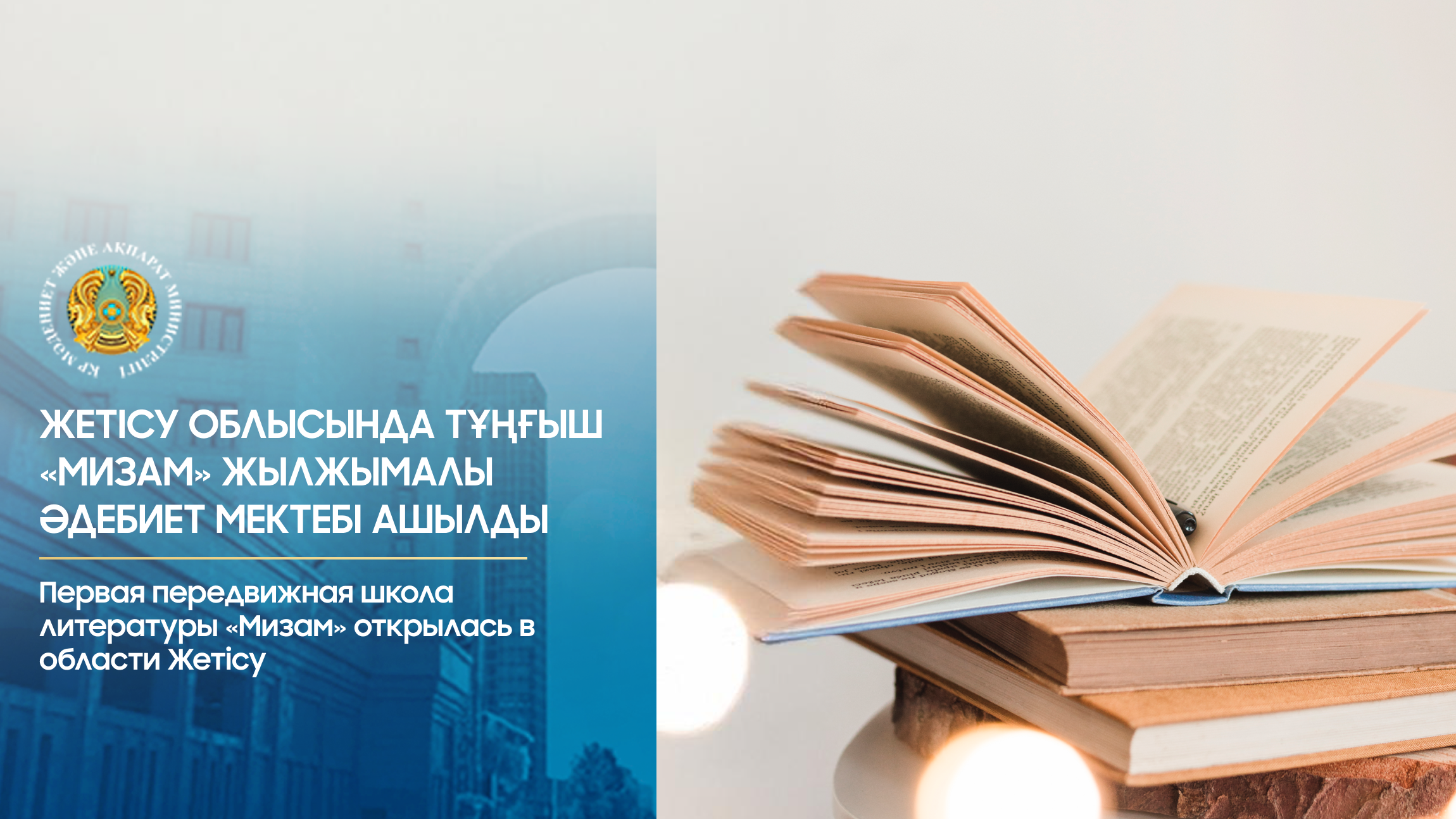 Жетісу облысында тұңғыш «Мизам» жылжымалы әдебиет мектебі ашылды