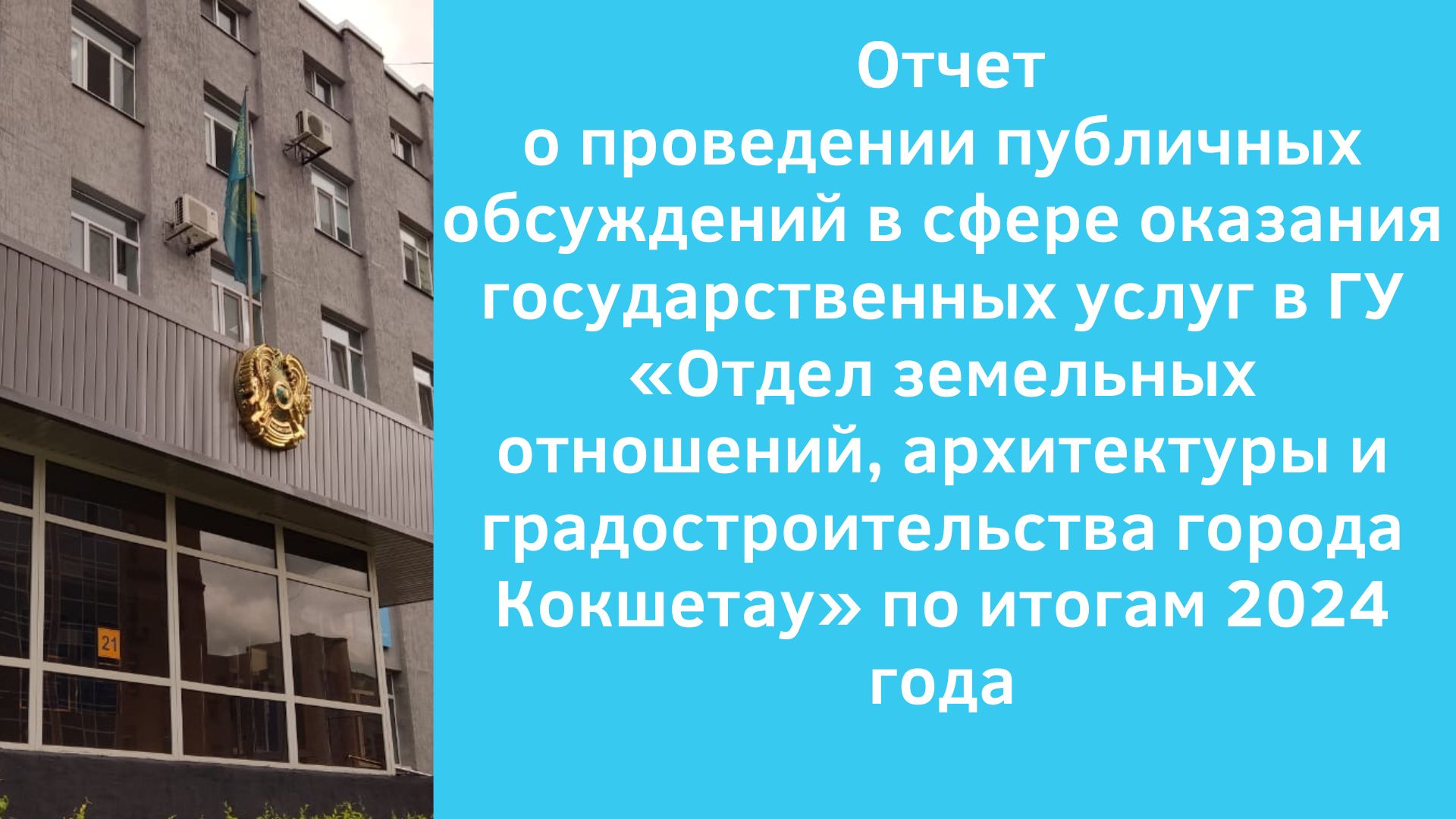 Отчет о проведении публичных обсуждений в сфере оказания государственных услуг в ГУ «Отдел земельных отношений, архитектуры и градостроительства города Кокшетау» по итогам 2024 года