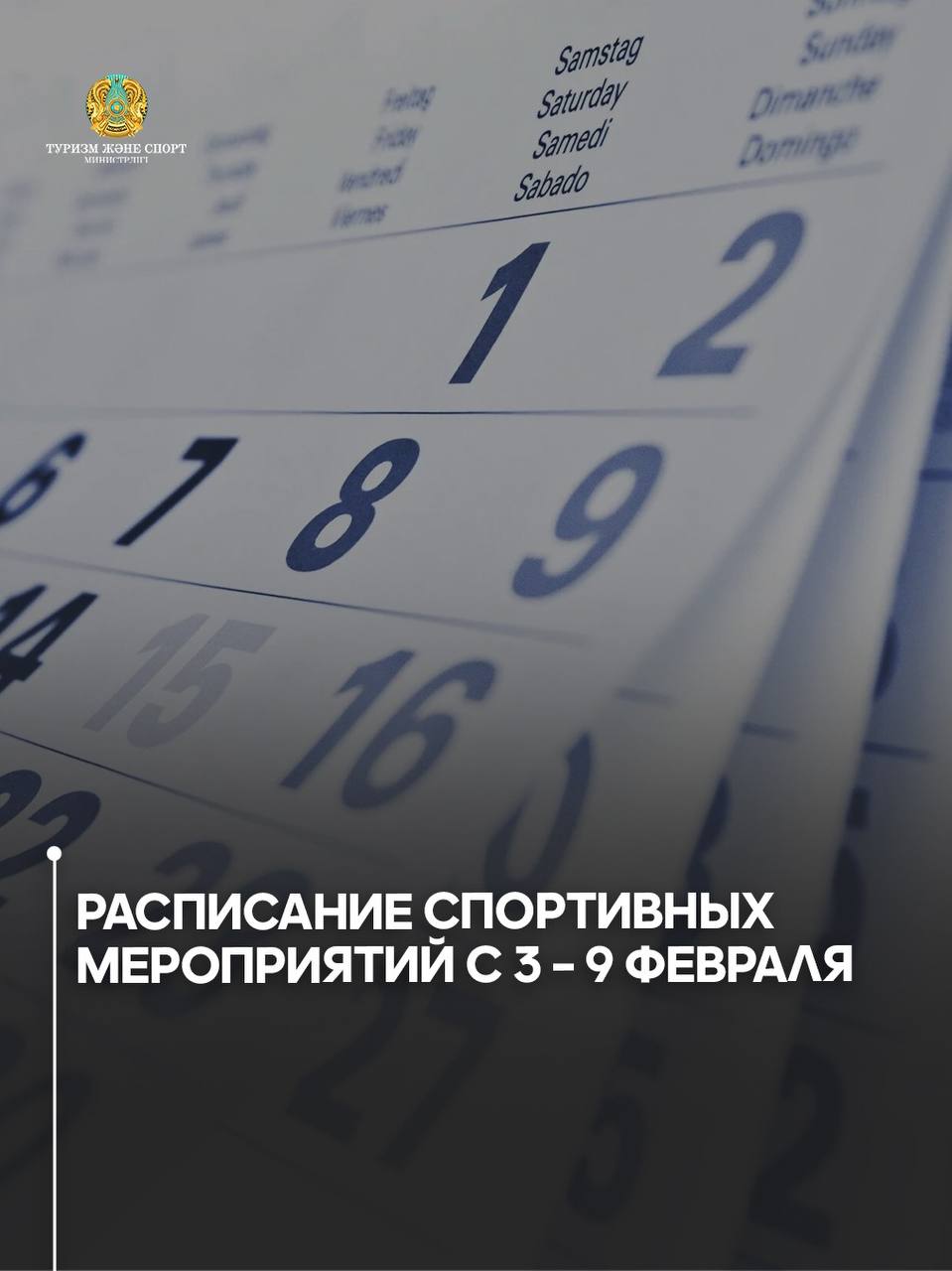 Расписание спортивных мероприятий с 3 – 9 февраля