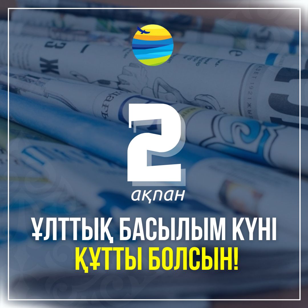 Ақмола облысының әкімі Марат Ахметжановтың Ұлттық басылым күнімен құттықтауы