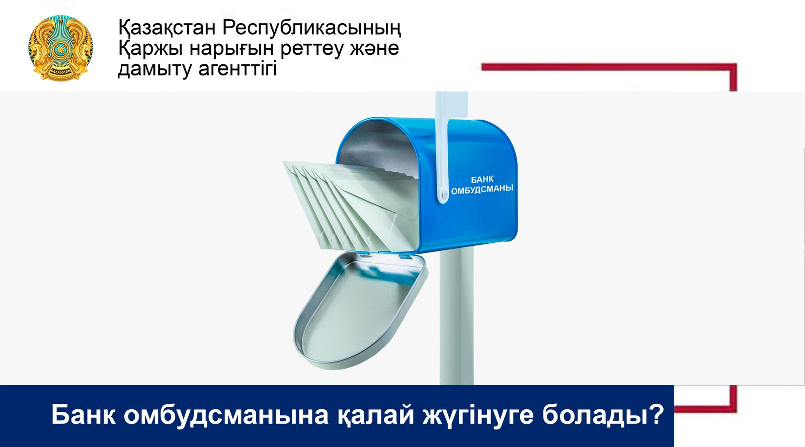 Банк омбудсманына қалай жүгінуге болады?