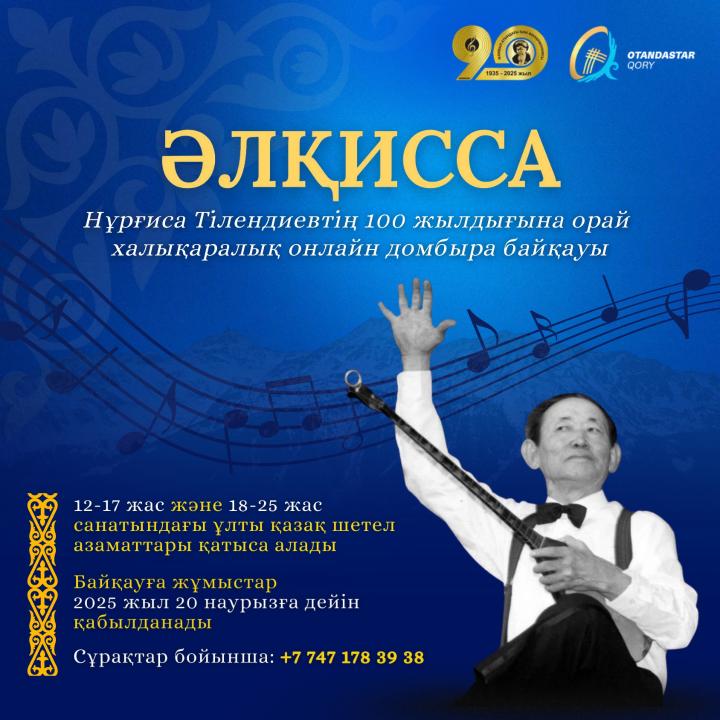 International Online Dombra Competition "Alqissa" dedicated to the 100th Anniversary of Nurgisa Tlendiyev