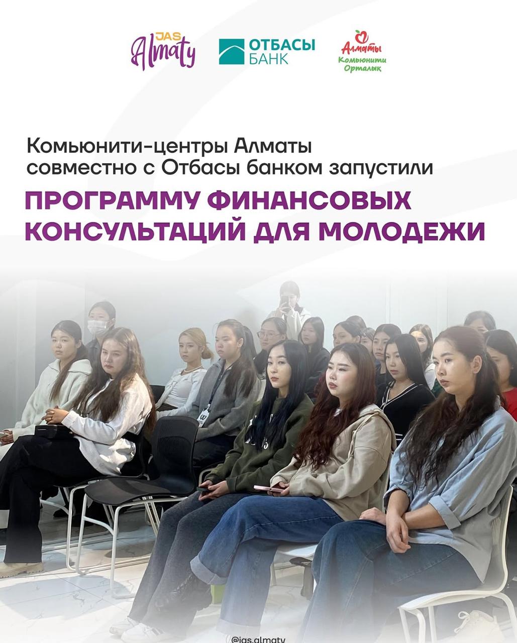 Комьюнити-центры Алматы совместно с Отбасы банком запустили программу финансовых консультаций для молодежи