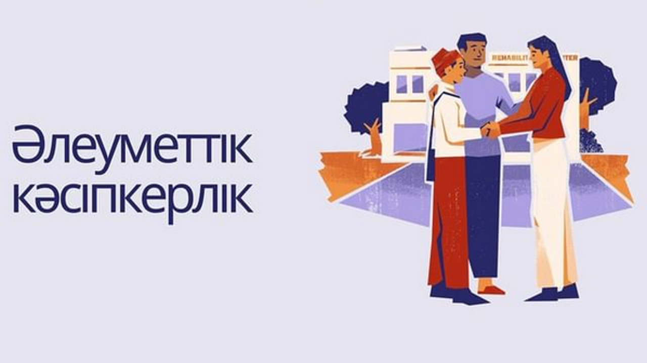 🔸 Вниманию предпринимателей осуществляющую деятельность в сфере социального предпринимательства по области Абай!