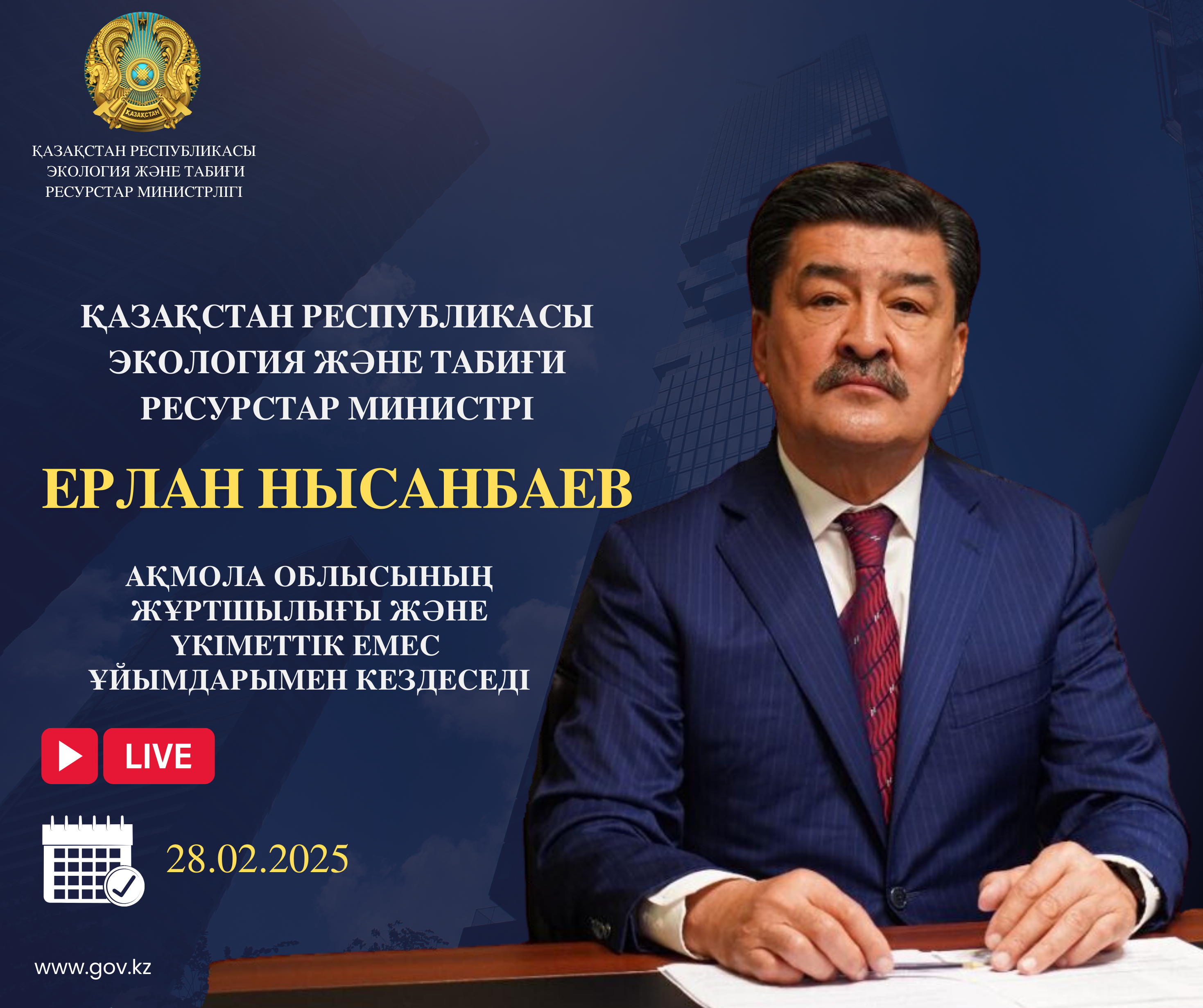 ҚР Экология және табиғи ресурстар министрінің Ақмола облысының тұрғындарымен кездесуі туралы хабарландыру