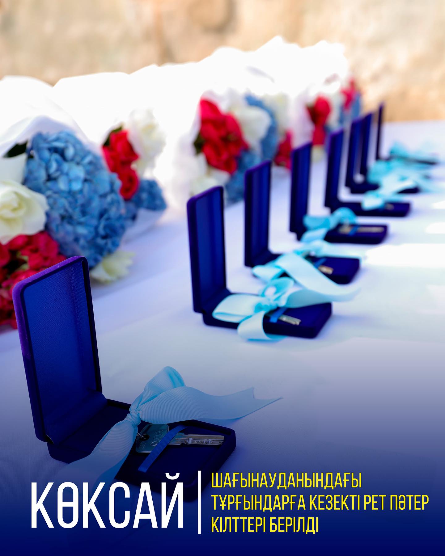 КӨКСАЙ ШАҒЫНАУДАНЫНДАҒЫ ТҰРҒЫНДАРҒА КЕЗЕКТІ РЕТ ПӘТЕР КІЛТТЕРІ БЕРІЛДІ