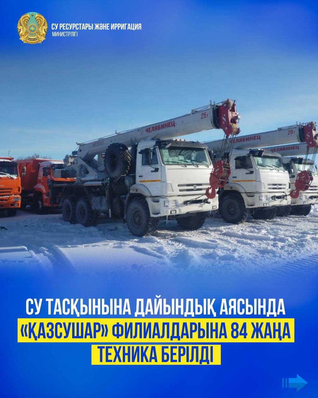 Су тасқынына дайындық аясында «Қазсушар» филиалдарына 84 жаңа техника берілді