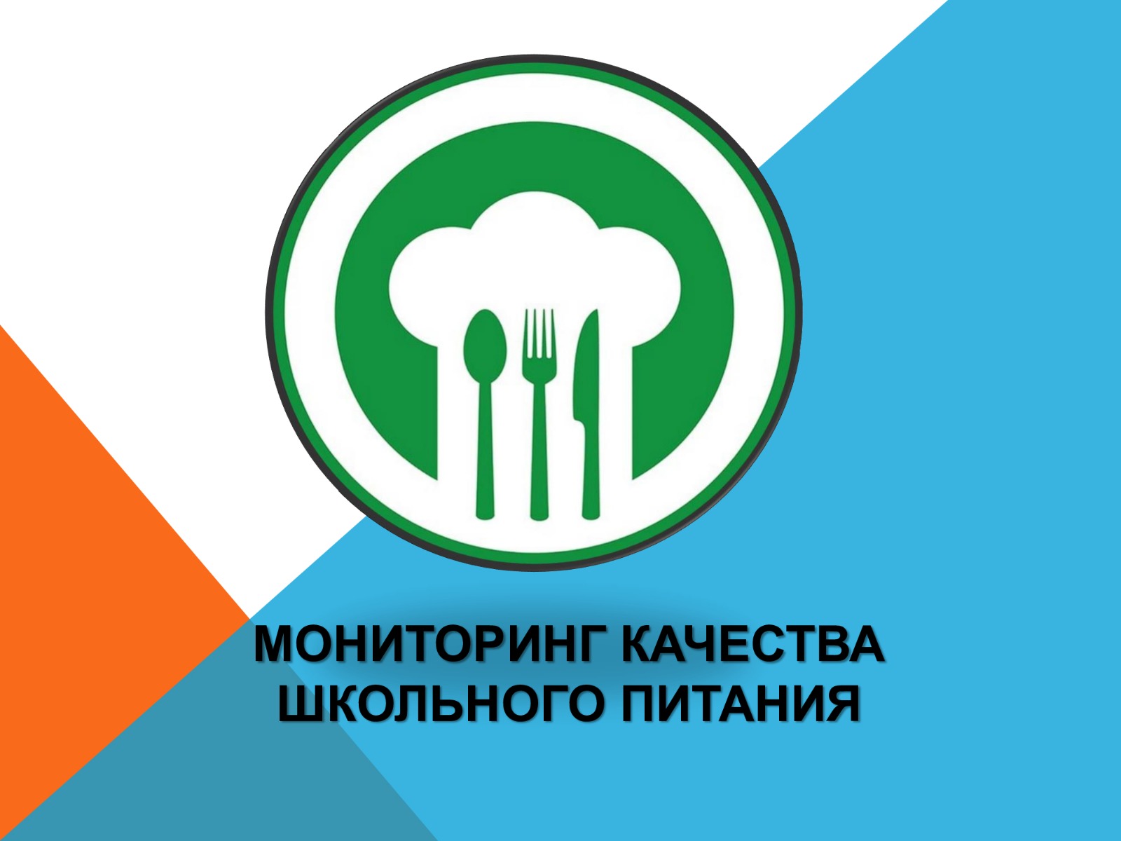 Мониторинг качества школьного питания