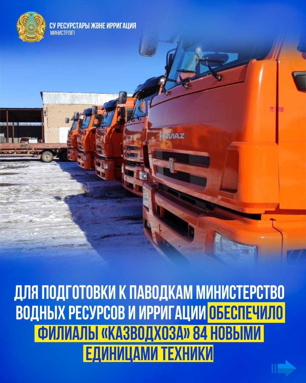 Для подготовки к паводкам Министерство водных ресурсов и ирригации обеспечило филиалы «Казводхоза» 84 новыми единицами техники
