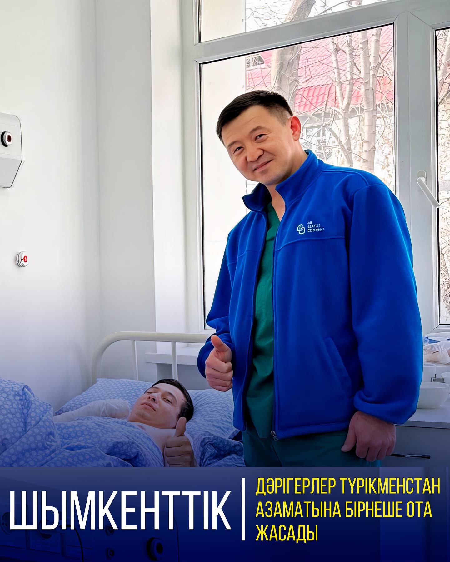 ШЫМКЕНТТІК ДӘРІГЕРЛЕР ТҮРІКМЕНСТАН АЗАМАТЫНА БІРНЕШЕ ОТА ЖАСАДЫ