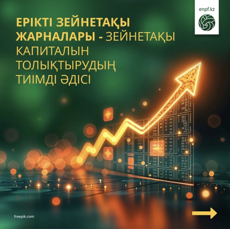 Ерікті зейнетақы жарналары – зейнетақы капиталын толықтырудың тиімді тәсілі