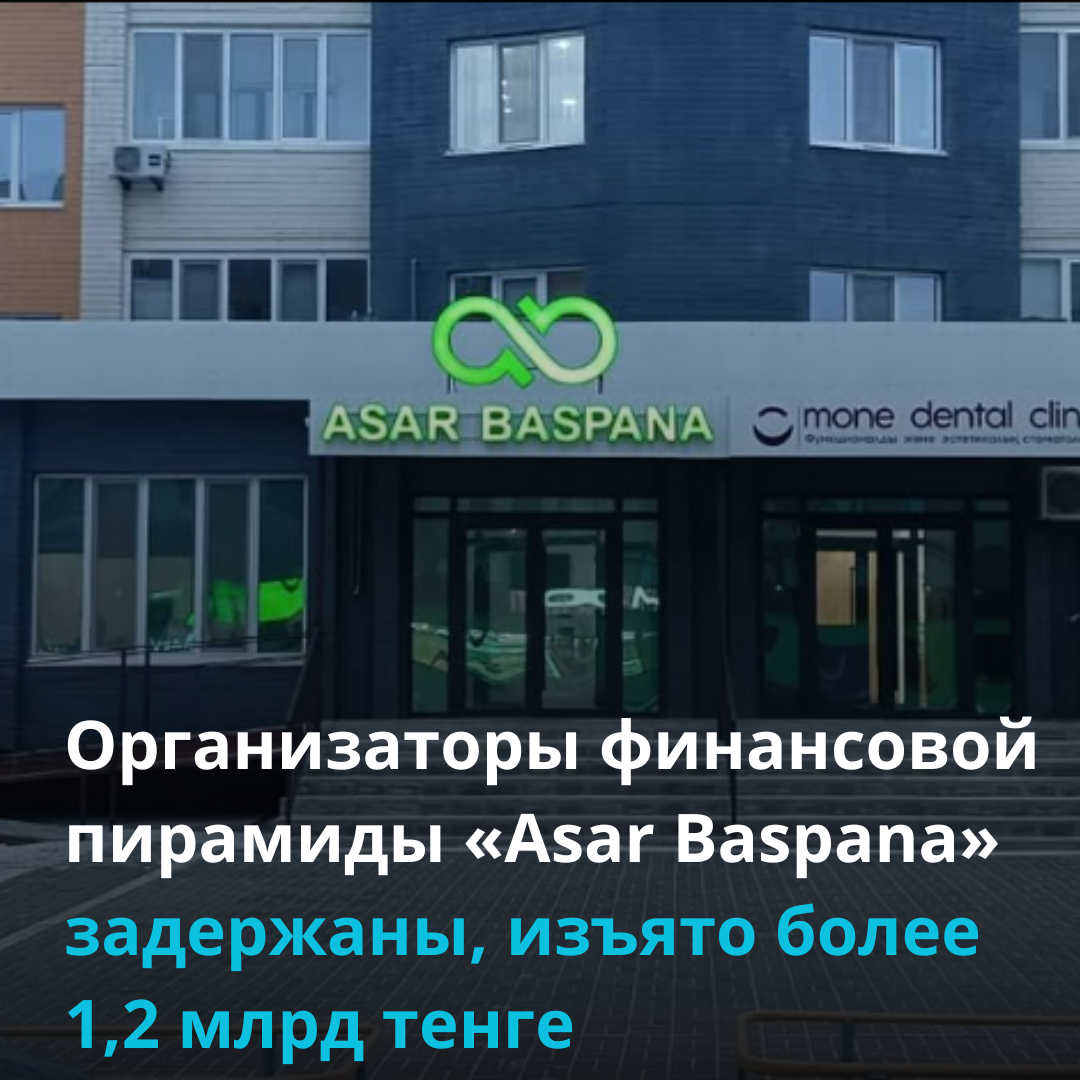 Организаторы финансовой пирамиды «Asar Baspana» задержаны, изъято более 1,2 млрд тенге