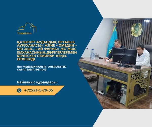 №4-медициналық-әлеуметтік сараптама бөлімінде Ордабасы аудандық емхананың ДКК төрағасы және дәрігерлерінің қатысуымен бірлесіп семинар кеңес өткізілді.
