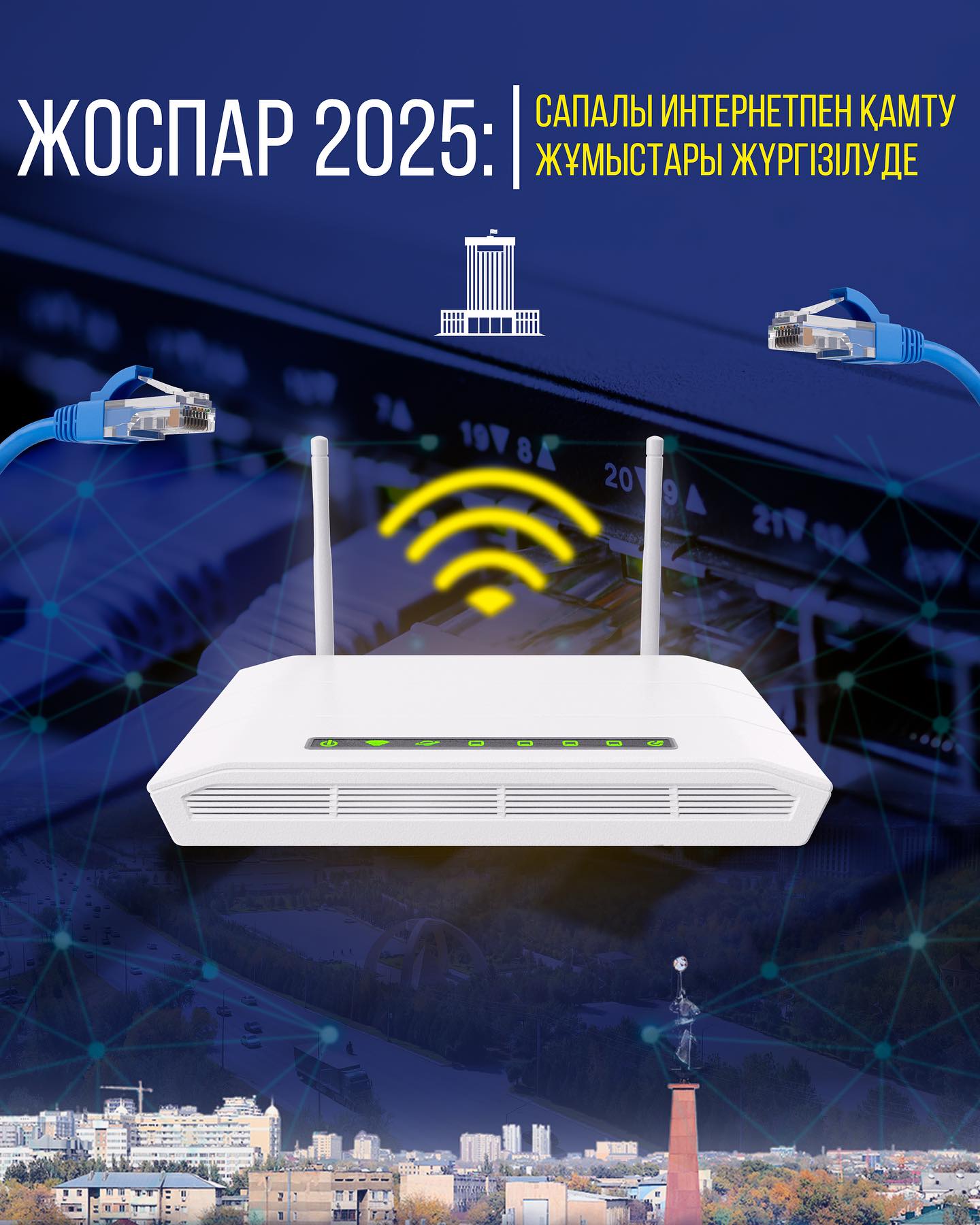 ЖОСПАР 2025: САПАЛЫ ИНТЕРНЕТПЕН ҚАМТУ ЖҰМЫСТАРЫ ЖҮРГІЗІЛУДЕ