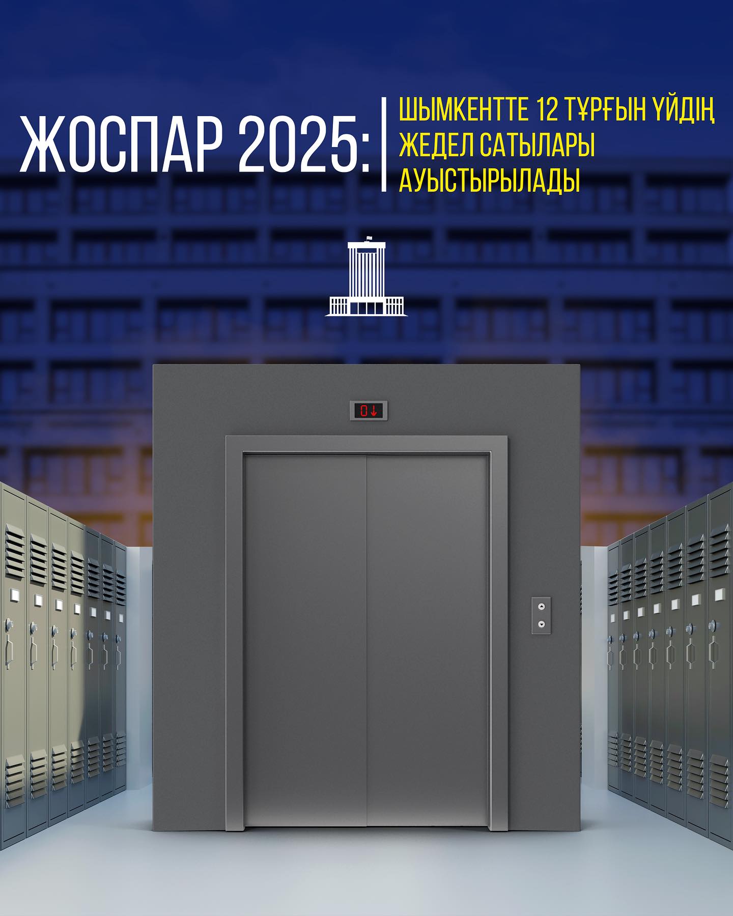 ЖОСПАР 2025: ШЫМКЕНТТЕ 12 ТҰРҒЫН ҮЙДІҢ ЖЕДЕЛ САТЫЛАРЫ АУЫСТЫРЫЛАДЫ