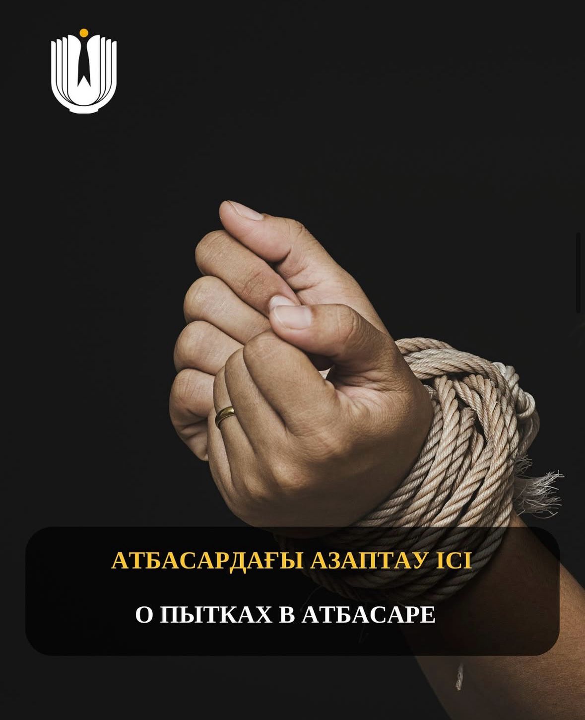 Глава государства К.-Ж. Токаев в своем Послании народу Казахстана от 16 марта 2022 года прямо заявил, что пытки, как варварские проявления средневековья, противоречат принципам любого прогрессивного общества.