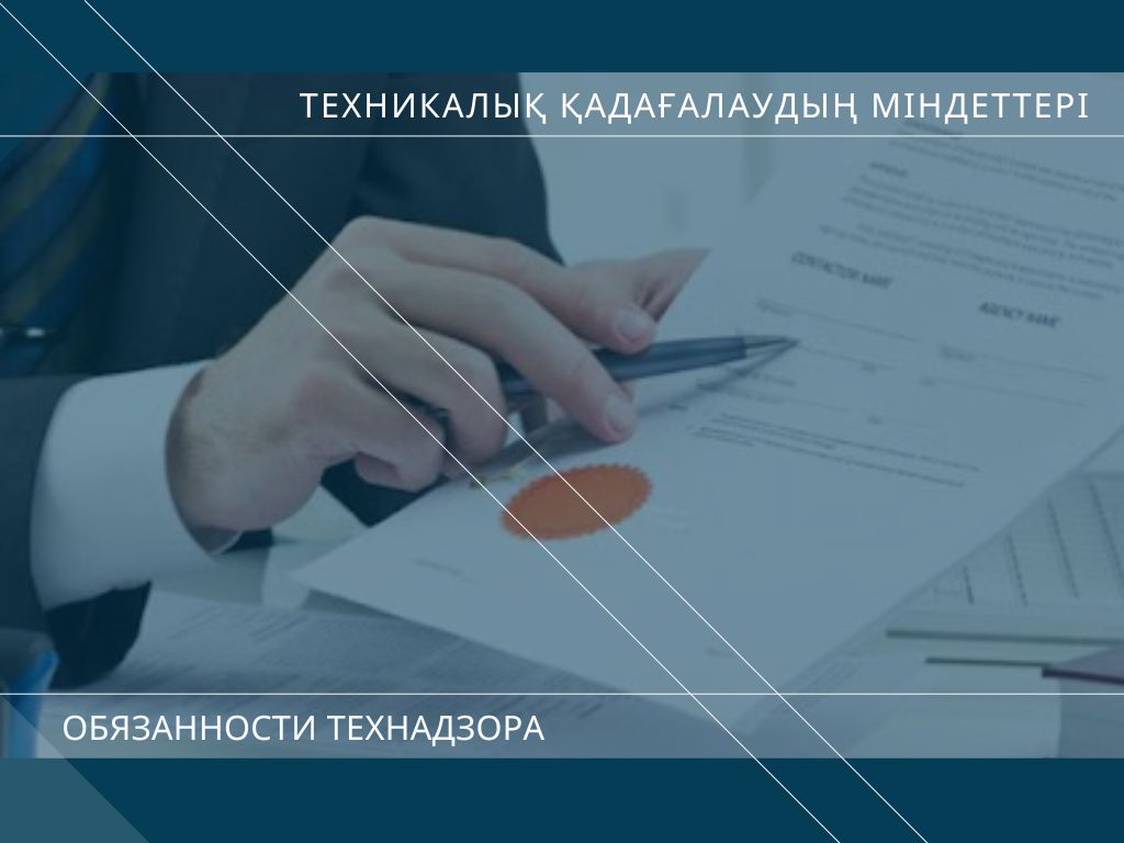 Техникалық қадағалаудың міндеттері