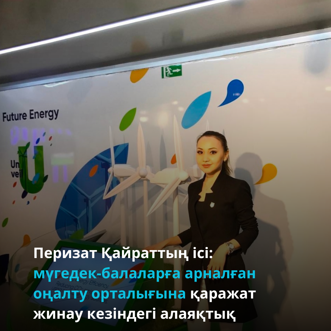 Перизат Қайраттың ісі: мүгедек-балаларға арналған оңалту орталығына қаражат жинау кезіндегі алаяқтық