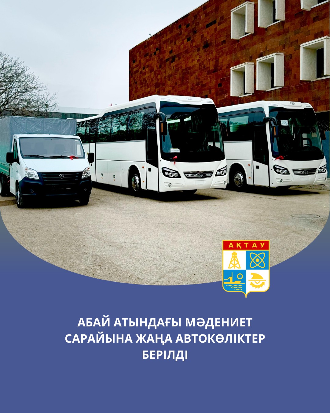 Абай атындағы мәдениет сарайына жаңа автокөліктер берілді