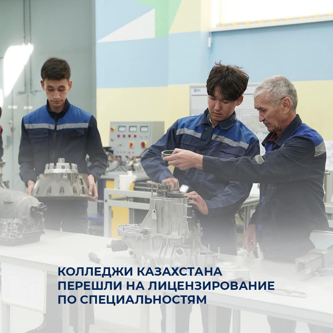 Колледжи Казахстана перешли на лицензирование по специальностям