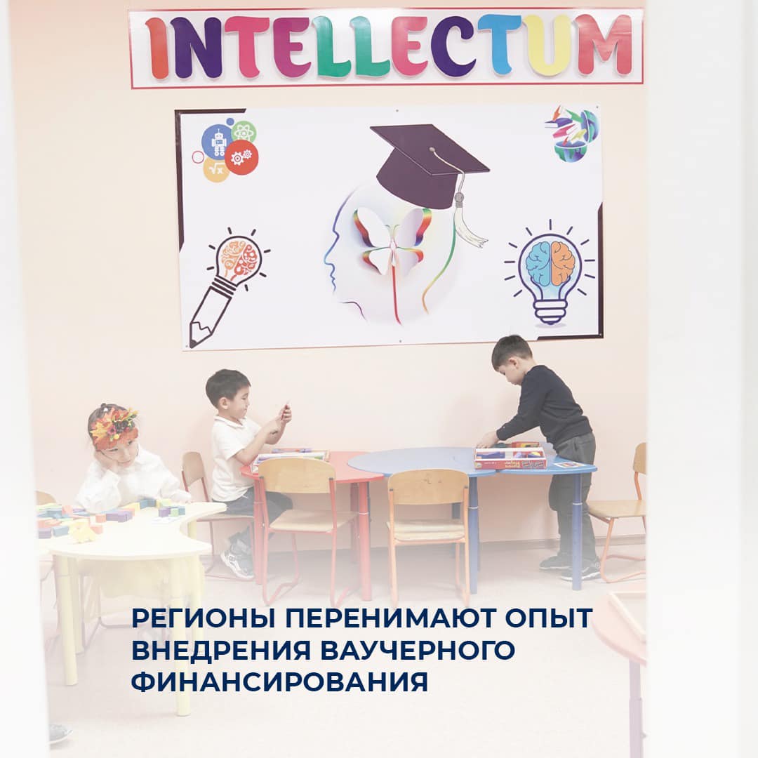 Регионы перенимают опыт внедрения ваучерного финансирования