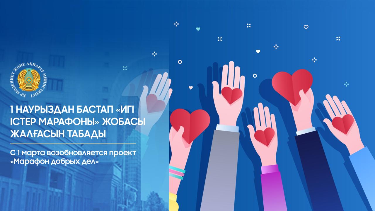 С 1 марта возобновляется проект «Марафон добрых дел»