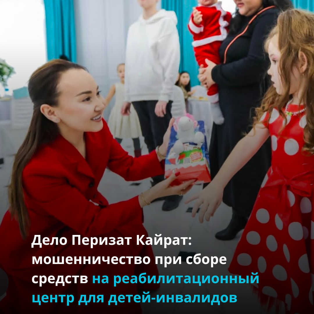 Дело Перизат Кайрат: мошенничество при сборе средств на реабилитационный центр для детей-инвалидов