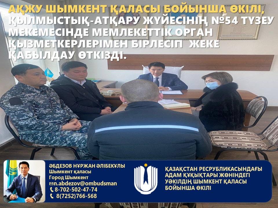 Представителем Уполномоченного по правам человека по городу Шымкент совместно с сотрудниками Управления здравоохранения города Шымкент провели оперативный прием осужденного, отбывающего наказания в учреждении УИС города Шымкента.