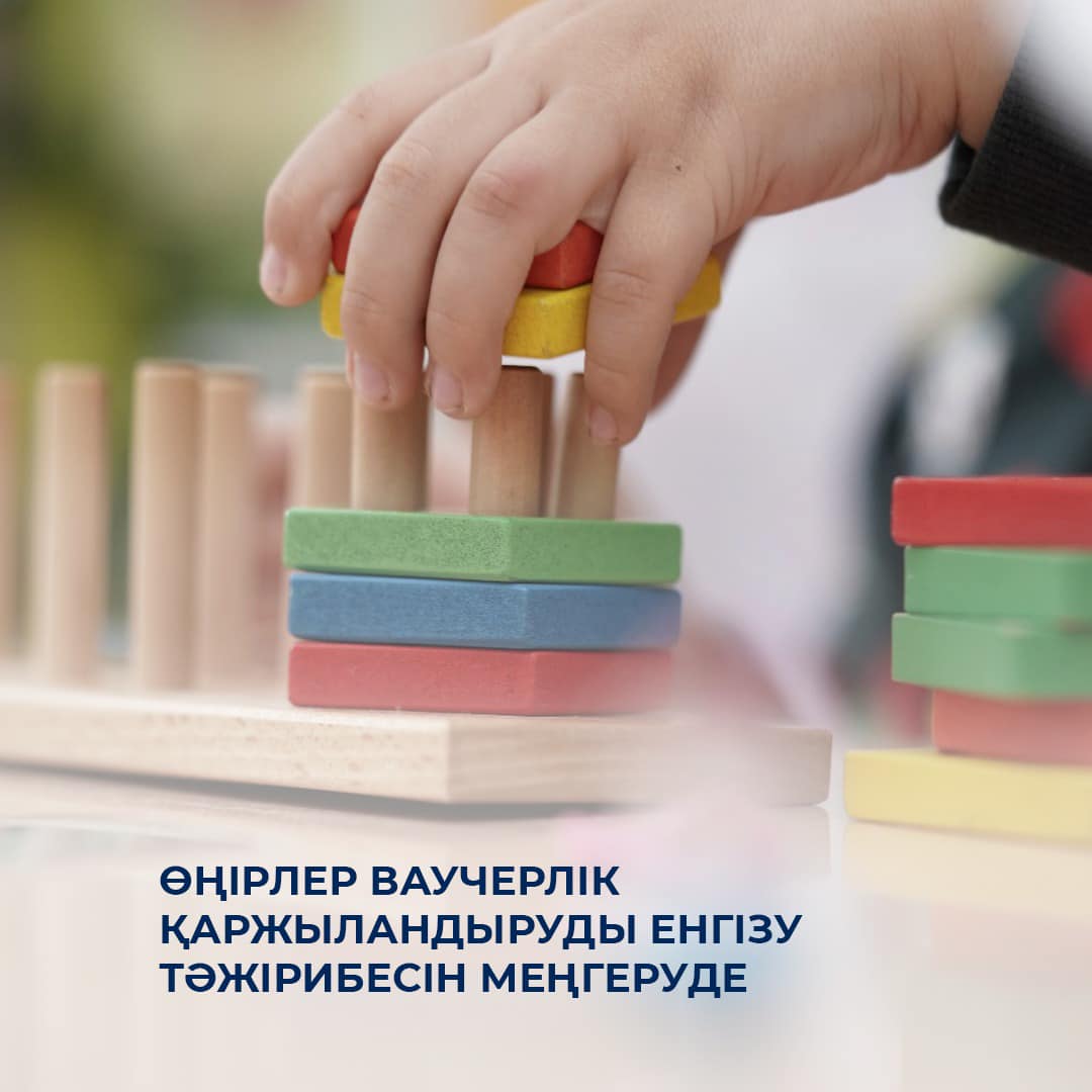 Өңірлер ваучерлік қаржыландыруды енгізу тәжірибесін меңгеруде