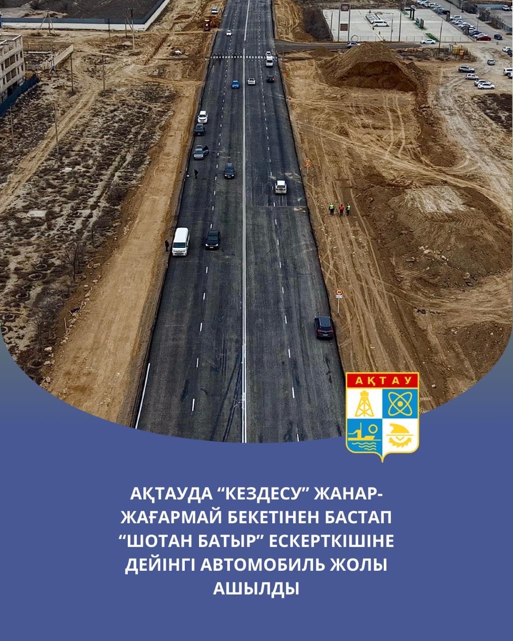 В Актау открыта автомобильная дорога от АЗС «Кездесу» до памятника «Шотан батыр»